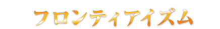 フロンティアイズム