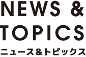 NEWS & TOPICS ニュース＆トピックス