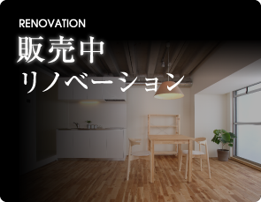 RENOVATION PROJECT 販売中 リノヴェーション